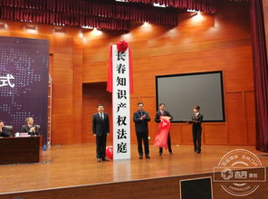 東北三省首家知識(shí)產(chǎn)權(quán)法庭落戶長(zhǎng)春 助推長(zhǎng)春軟件產(chǎn)業(yè)創(chuàng)新發(fā)展