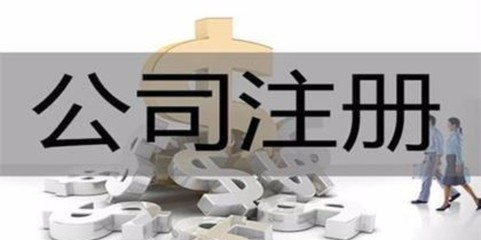 濟(jì)源專業(yè)代辦注冊公司哪家服務(wù)好 河南聚點(diǎn)會計(jì)服務(wù)
