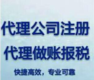 吳江區(qū)公司注冊(cè)代辦性價(jià)比高