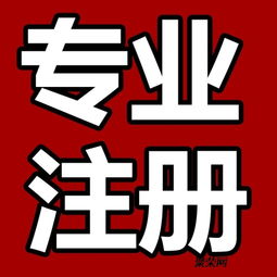誠信高效代理濰坊市各區(qū)公司注冊(cè) 代理記賬