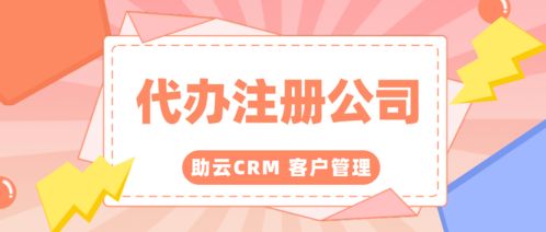 代辦注冊(cè)公司大家都在用的客戶管理系統(tǒng)免費(fèi)版叫什么名字