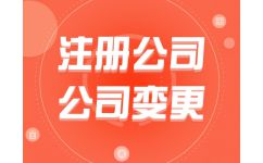 代辦公司注冊費(fèi)用解析 為何選擇熊貓秘書品牌？