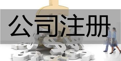 工商代辦公司的常見陷阱與注銷風(fēng)險(xiǎn) 如何辨別好壞